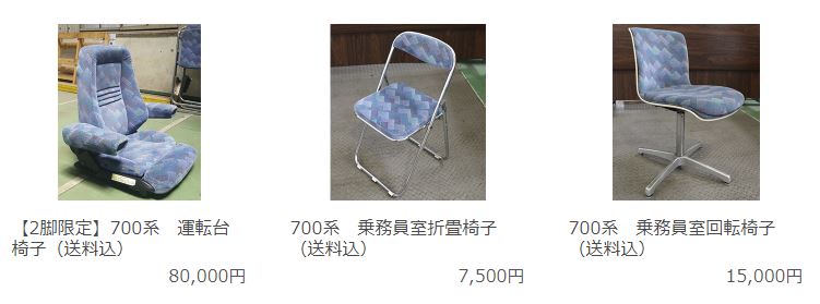 JR東海鉄道倶楽部にて販売された椅子類の写真