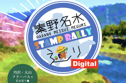 秦野名水巡りDIGITALスタンプラリー
