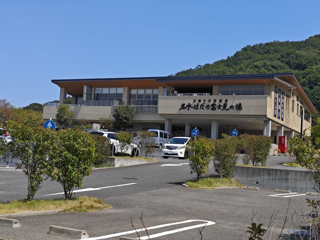 名水はだの富士見の湯