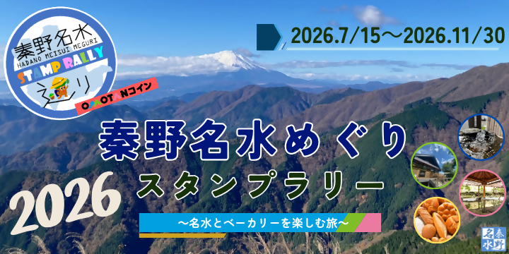 秦野名水めぐりスタンプラリー